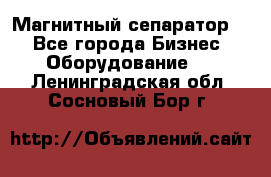 Магнитный сепаратор.  - Все города Бизнес » Оборудование   . Ленинградская обл.,Сосновый Бор г.